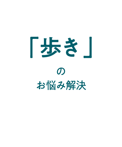 「歩き」のお悩み解決