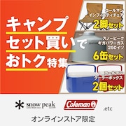 セット買いでおトク！ キャンプアイテム