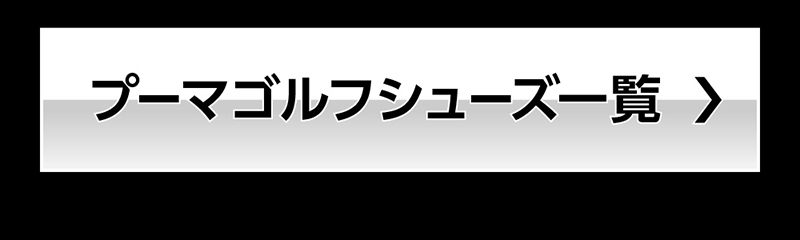 プーマゴルフシューズ一覧