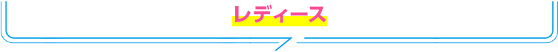レディース