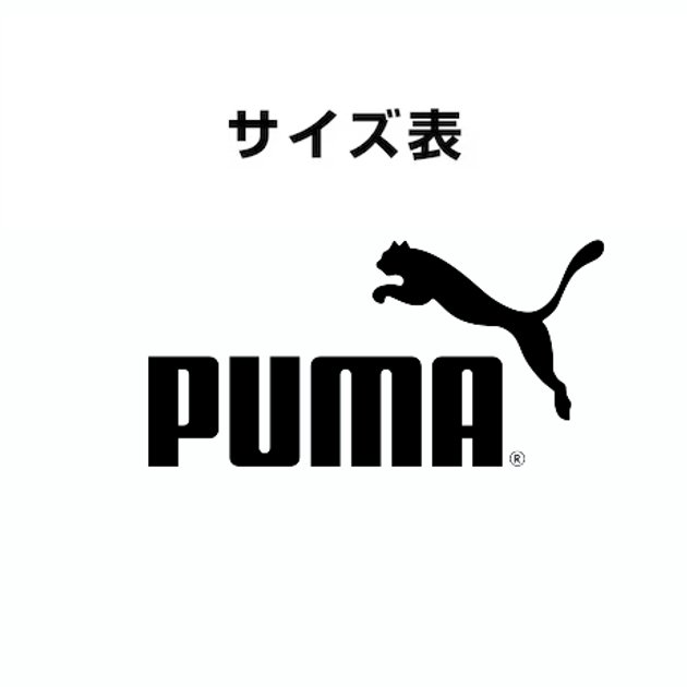 プーマ】サイズ早見表（サイズ換算表） | スポーツ用品はスーパー