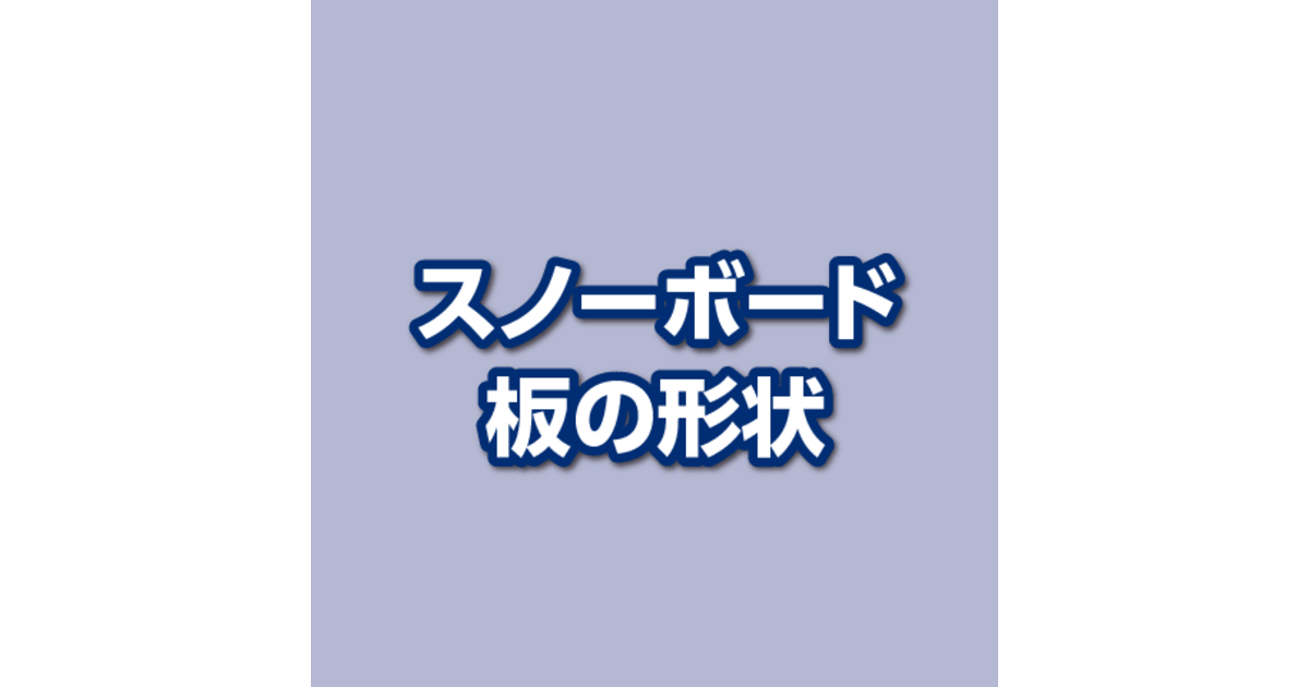 スノーボード板の形状 スーパースポーツゼビオ スノーボード板の形状 スーパースポーツゼビオ
