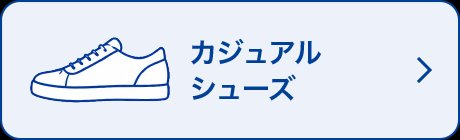 カジュアルシューズ