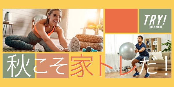 秋こそ家トレだ！