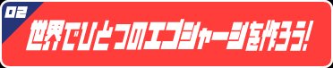 02 ユニフォームノベルティ