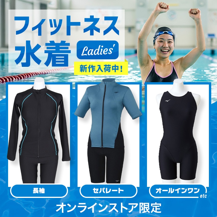 レディースフィットネス水着＜オンラインストア限定＞