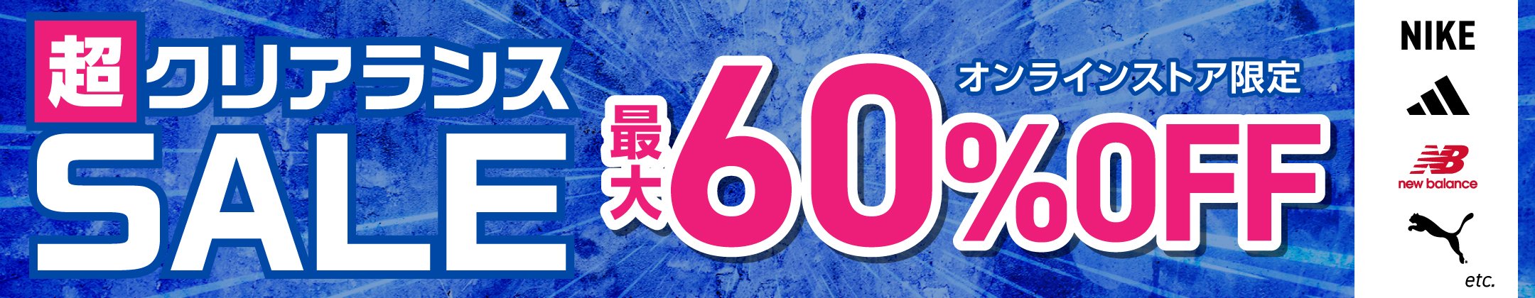 超クリアランス 最大60%OFF