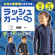 水泳の授業用におすすめ ラッシュガード特集