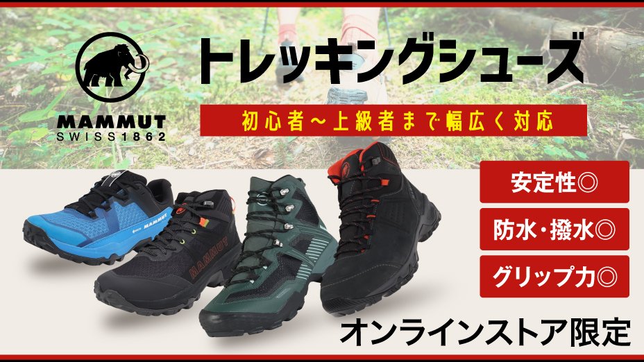 マムート トレッキングシューズ<オンラインストア限定>