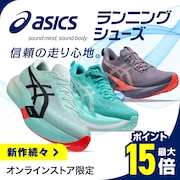 アシックスランニングシューズ最大ポイント15倍