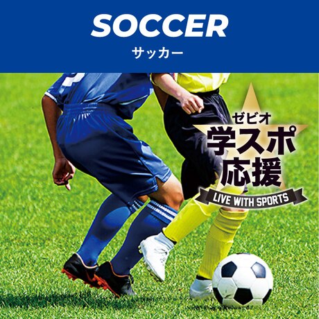 サッカー編 スーパースポーツゼビオ