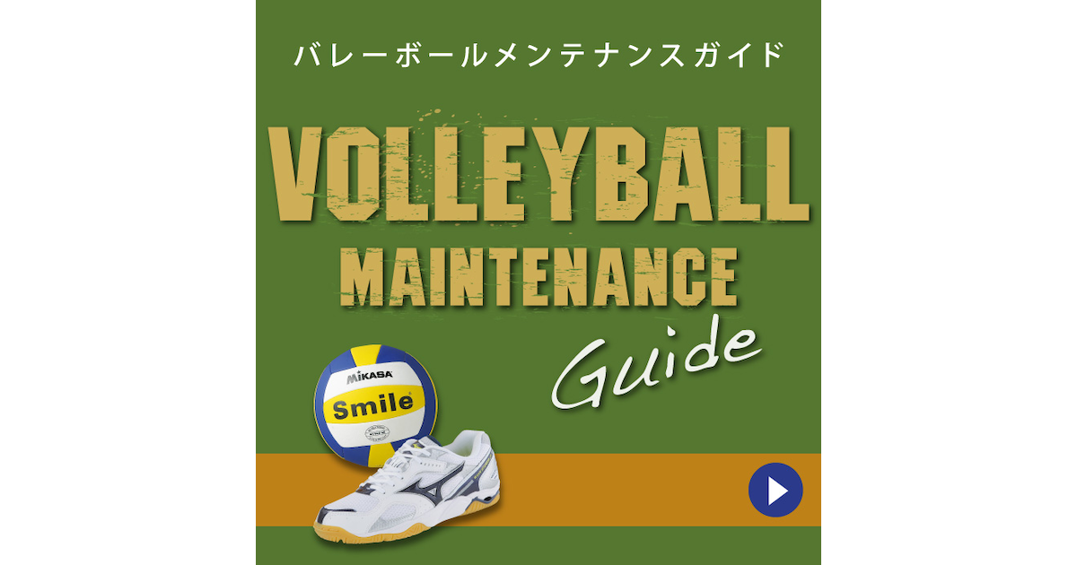 貼りボールのお手入れ方法 バレーボール Ball メンテナンスガイド スーパースポーツゼビオ