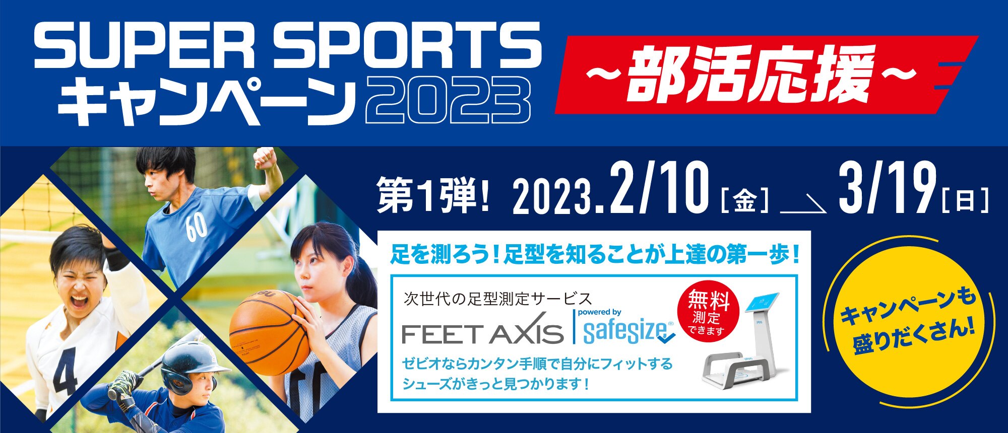 SUPER SPORTSキャンペーン2023