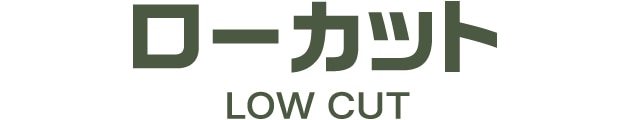 ローカット