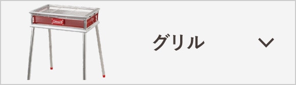 グリル・焚き火台