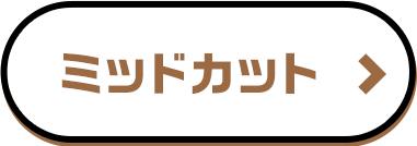 ミッドカット