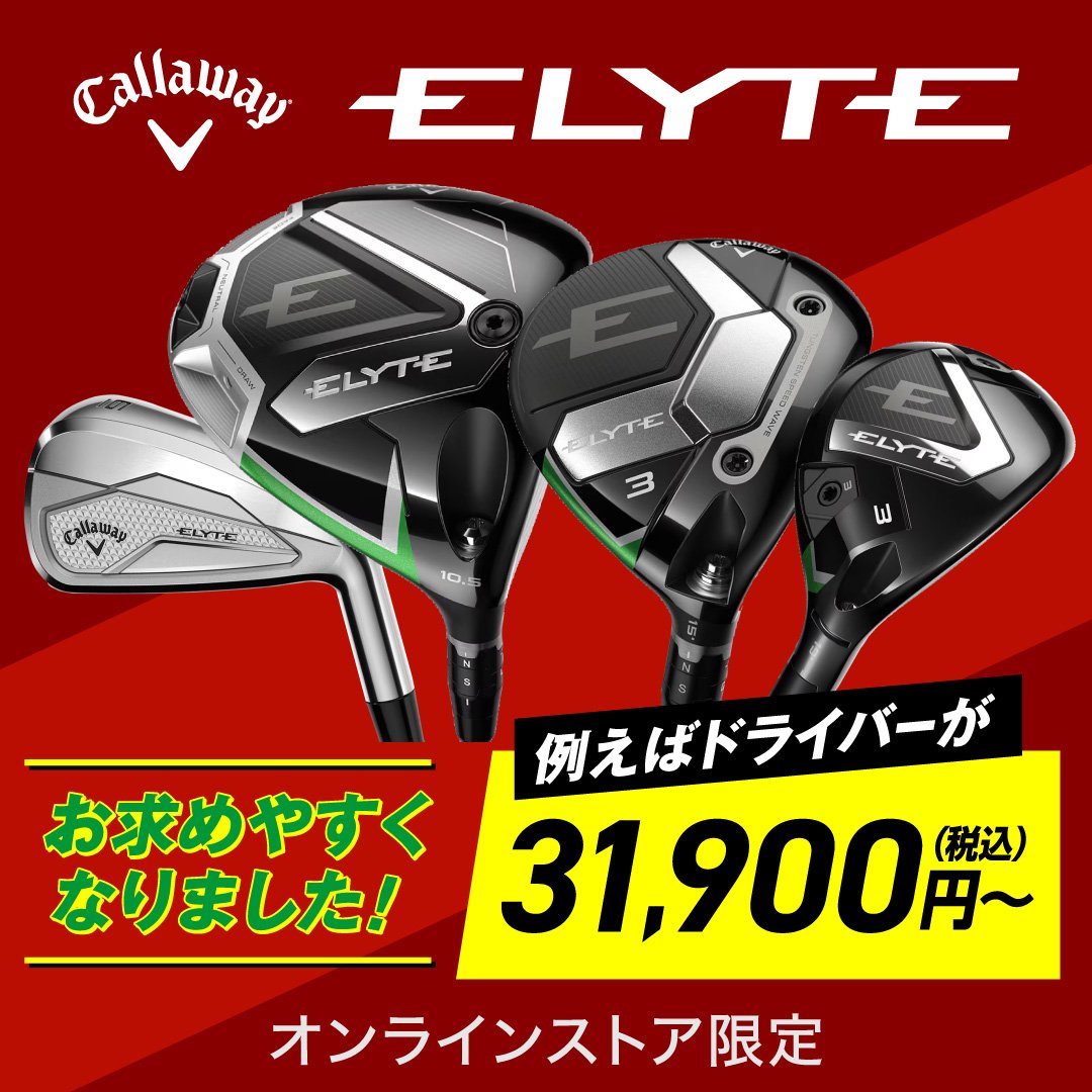 キャロウェイ ELYTE がお求めやすくなりました | ゴルフ用品は