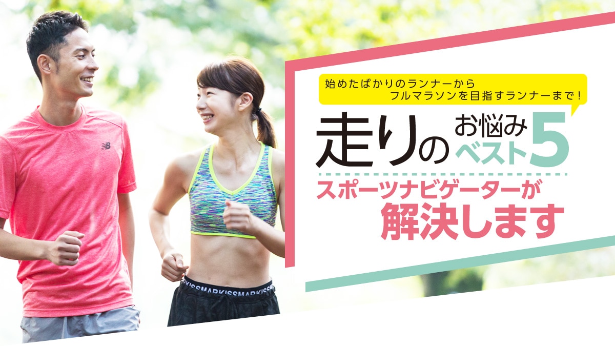 ビギナー・中堅ランナーに聞きました！ ランのお悩みベスト5 ゼビオで解決！