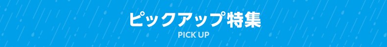 ピックアップ特集