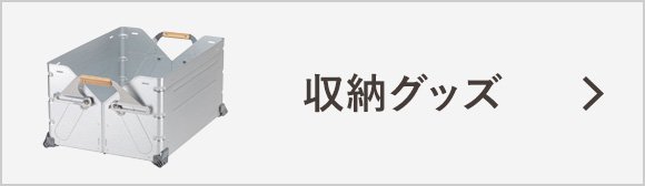 収納グッズ