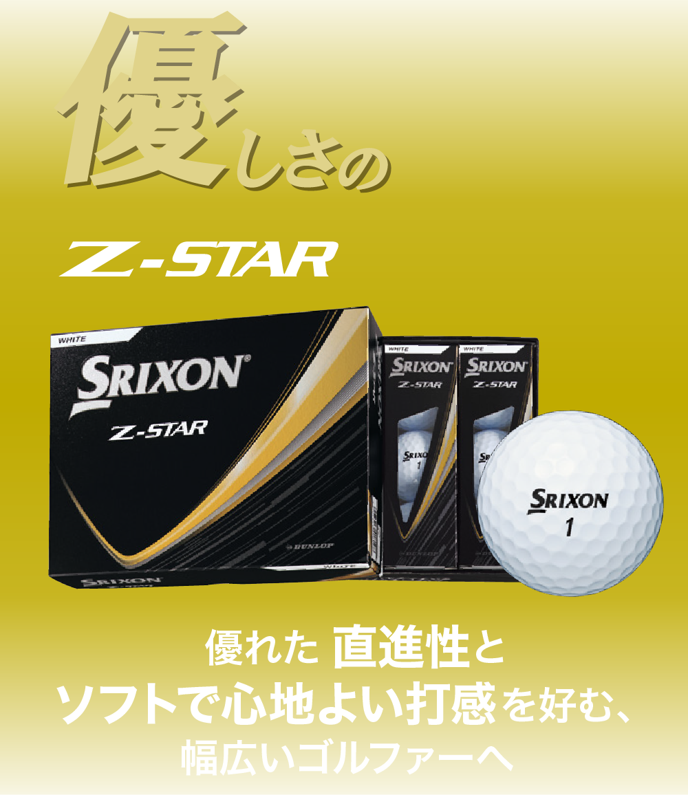 優しさのNEW Z-STAR