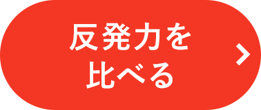 反発力を比べる