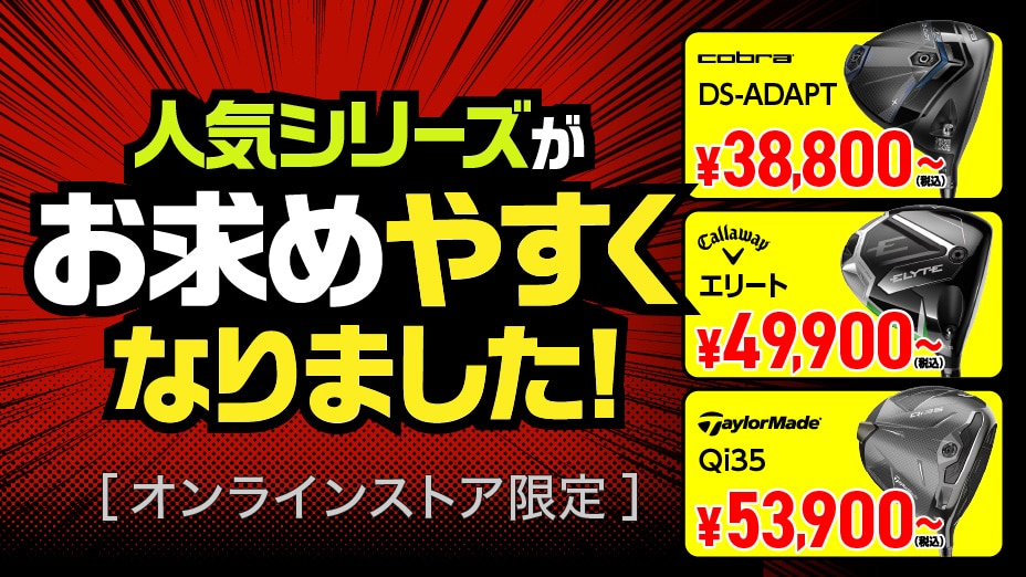 人気のシリーズがプライスダウン！