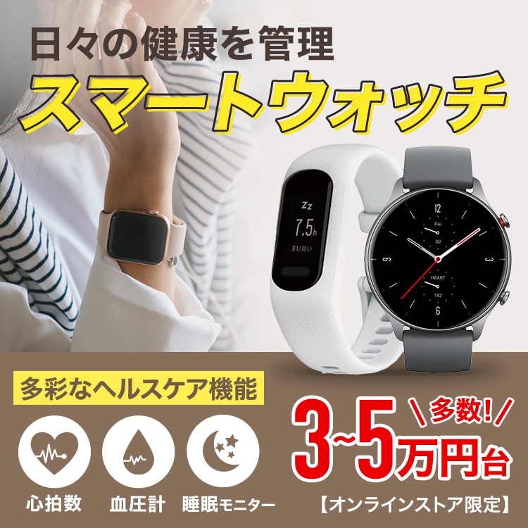 日々の健康を管理　スマートウォッチ＜オンラインストア限定＞