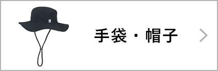 手袋・帽子