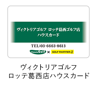 ヴィクトリアゴルフ ロッテ葛西店ハウスカード