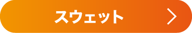 スウェット