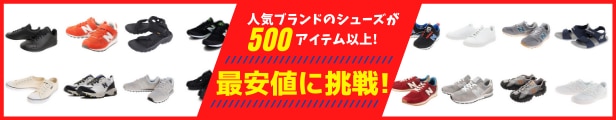 シューズ最安値に挑戦