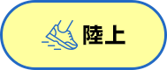 陸上
