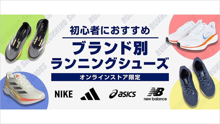 ブランド別ランニングシューズ