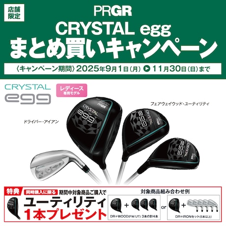 PRGR「CRYSTAL egg」まとめ買いキャンペーン！