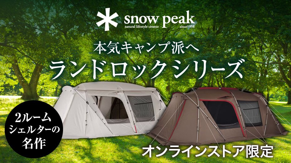 スノーピーク　ランドロックシリーズ