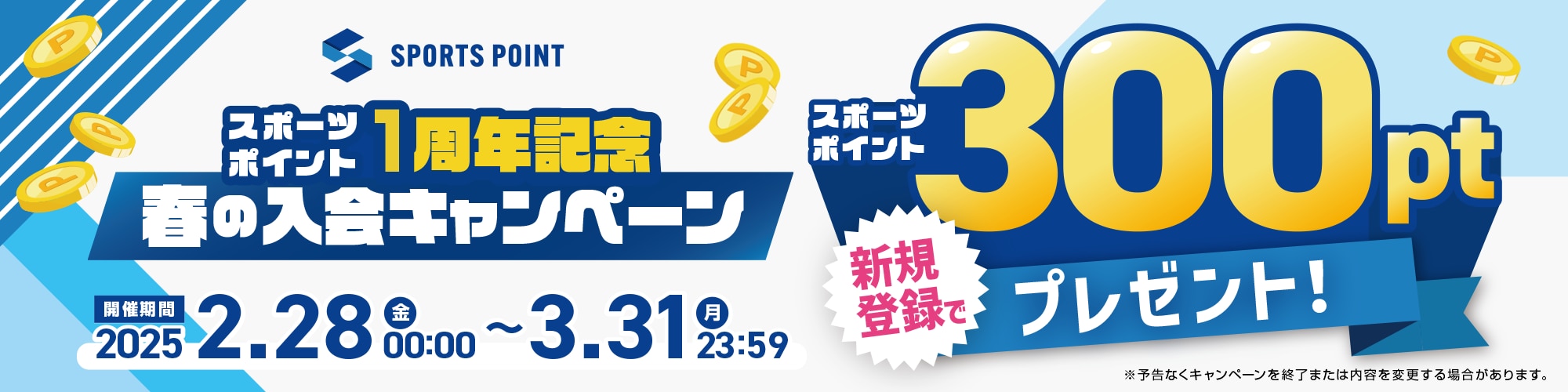 スポーツポイント1周年記念！春の入会キャンペーン