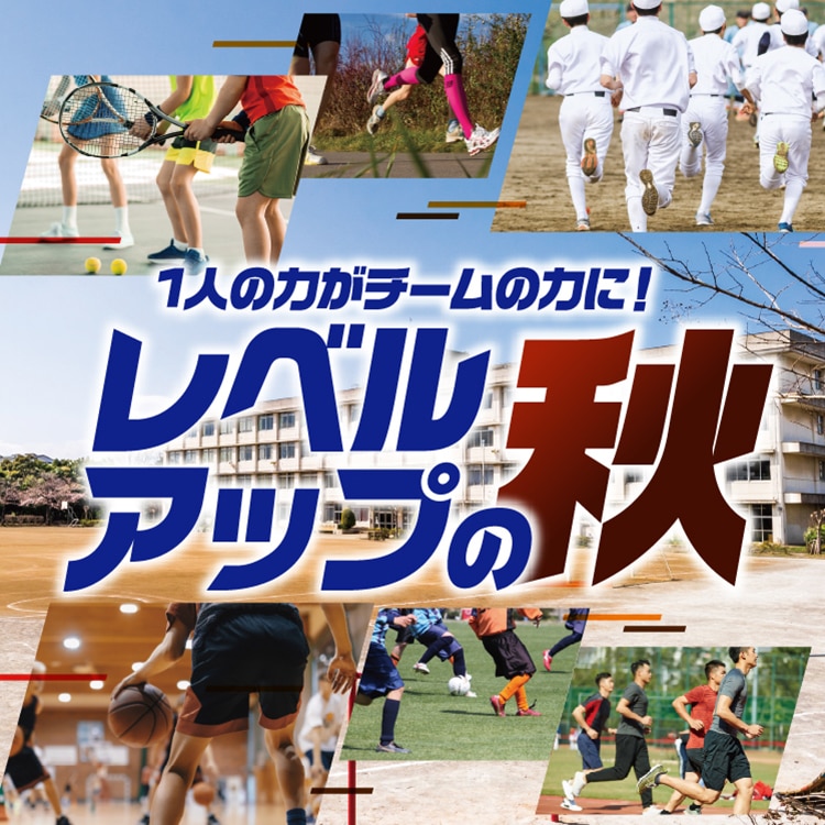秋部活