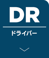 ドライバー