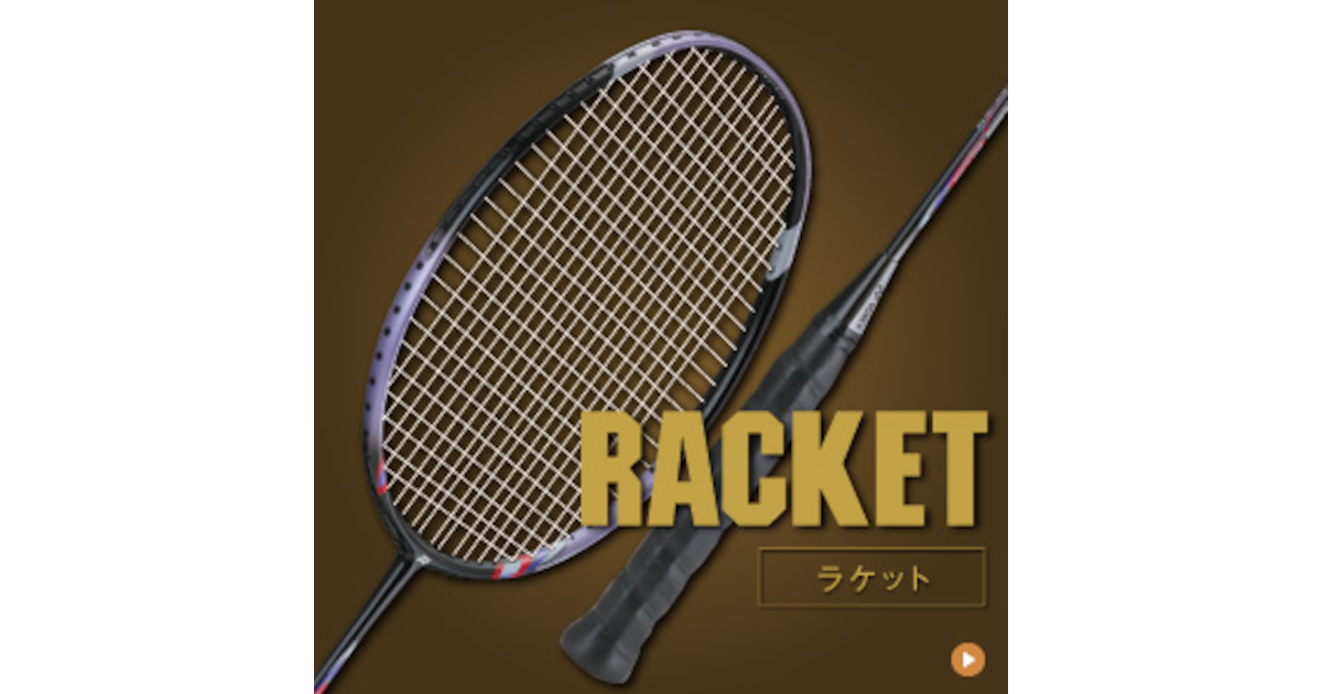 バドミントンラケット Racket メンテナンスガイド スーパースポーツゼビオ