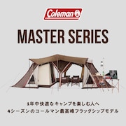 コールマン マスターシリーズ