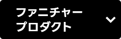 ファニチャープロダクト