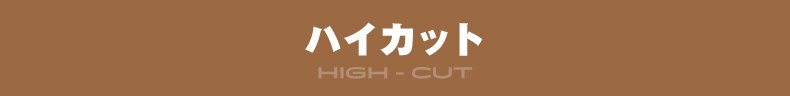 ハイカット