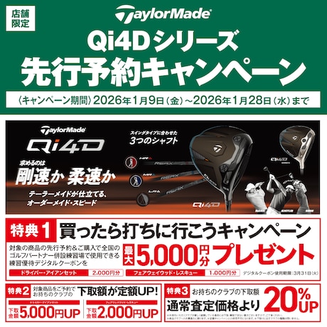 TaylerMade「Qi4Dシリーズ」先行予約キャンペーン！