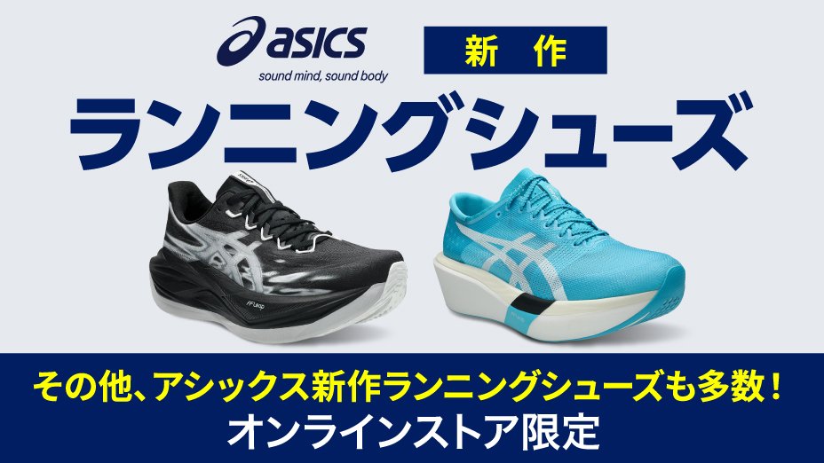 アシックス ランニングシューズ 新作モデル続々登場!