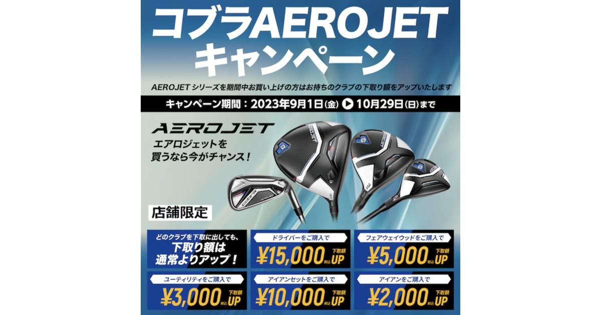 コブラAEROJETキャンペーン！ ゴルフ用品はヴィクトリアゴルフ