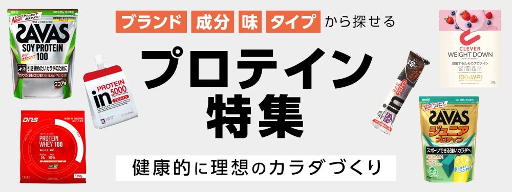 ブランド、成分、味、タイプから探せるプロテイン特集