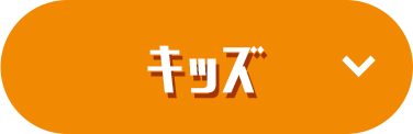 キッズ