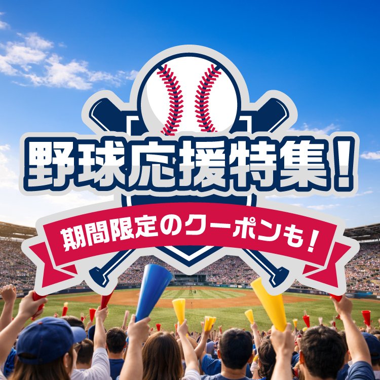野球応援特集＜オンラインストア限定＞
