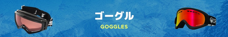 ゴーグル